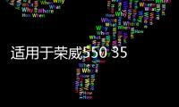 适用于荣威550 350 名爵MG6 车门玻璃绒槽胶条 上导槽 玻璃密封条