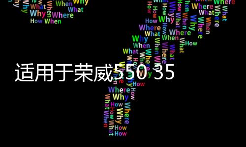 适用于荣威550 350 名爵MG6 车门玻璃绒槽胶条 上导槽 玻璃密封条